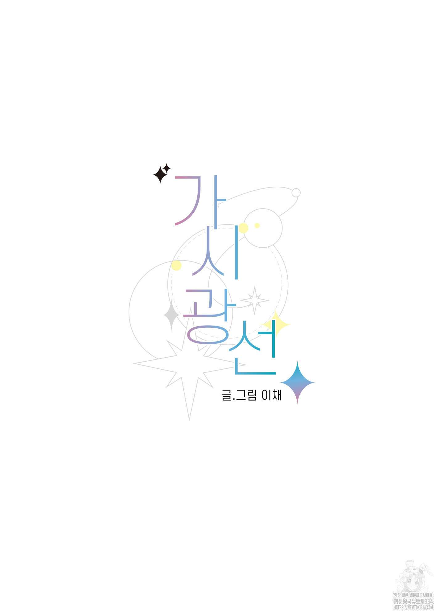 가시광선 47화 2