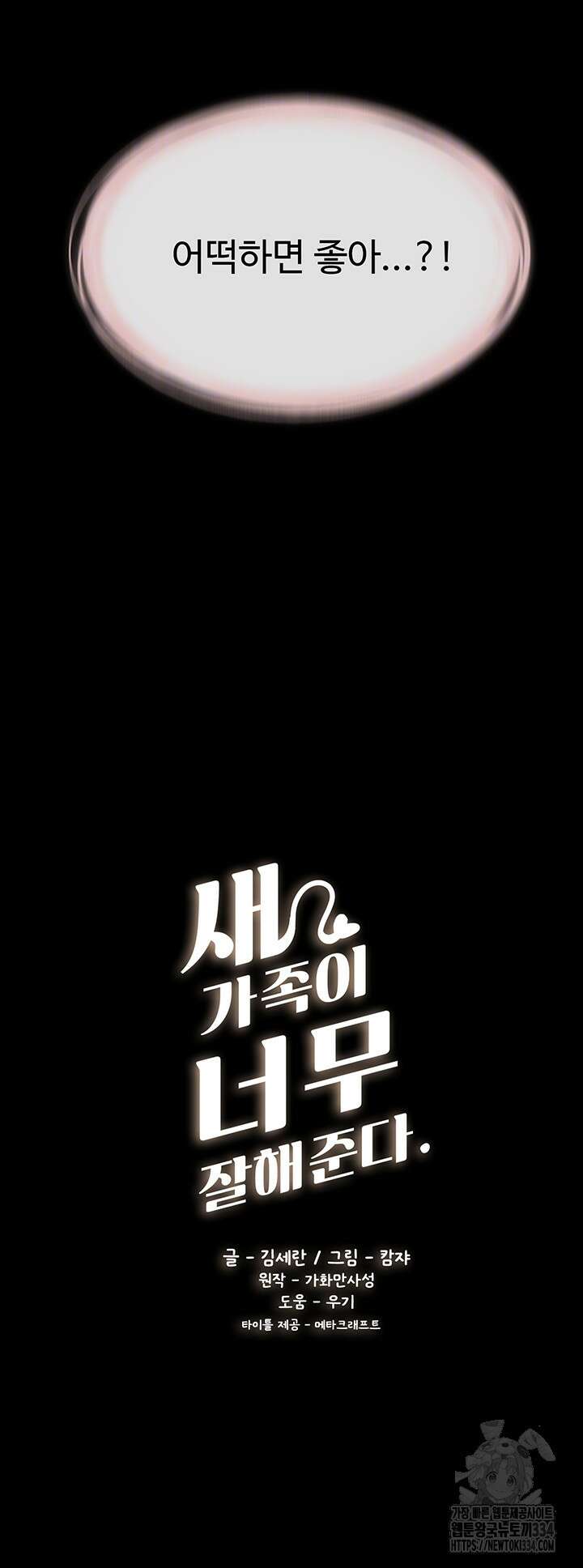 새 가족이 너무 잘해준다 16화 4
