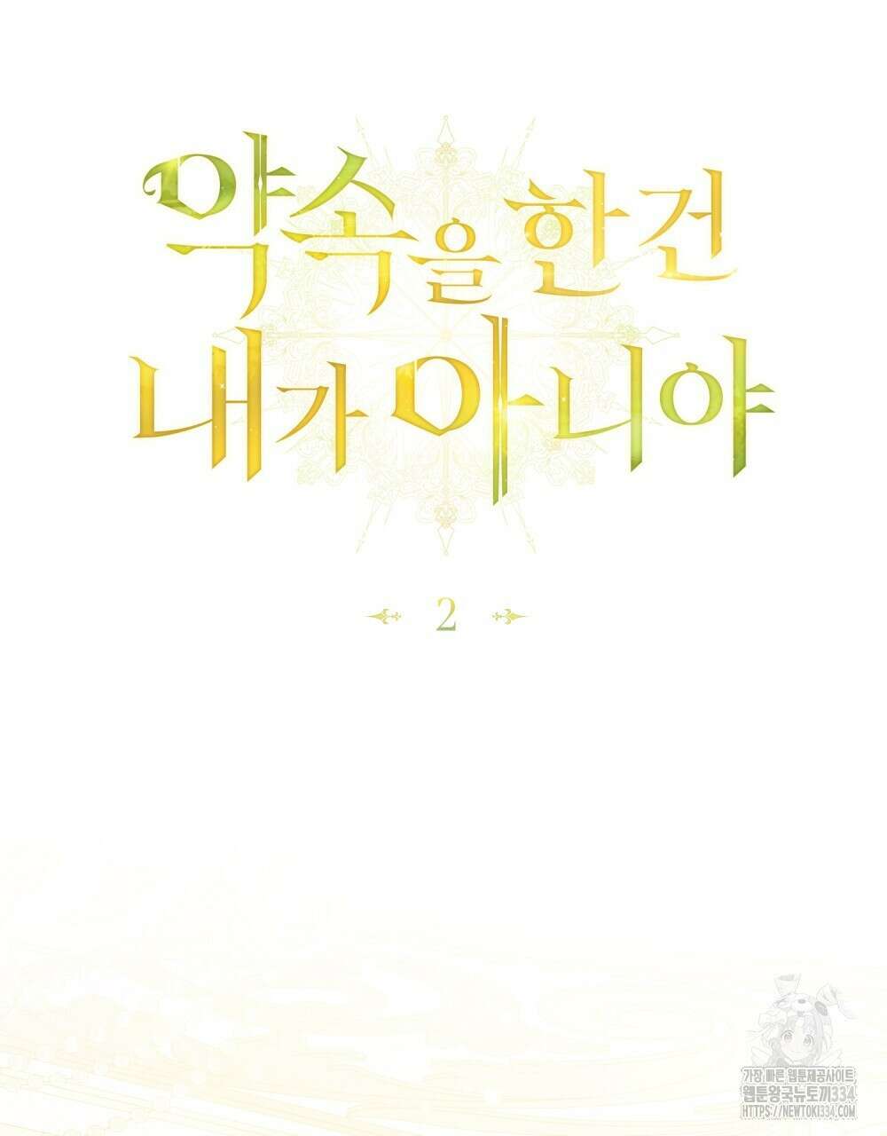 약속을 한 건 내가 아니야 2화 63