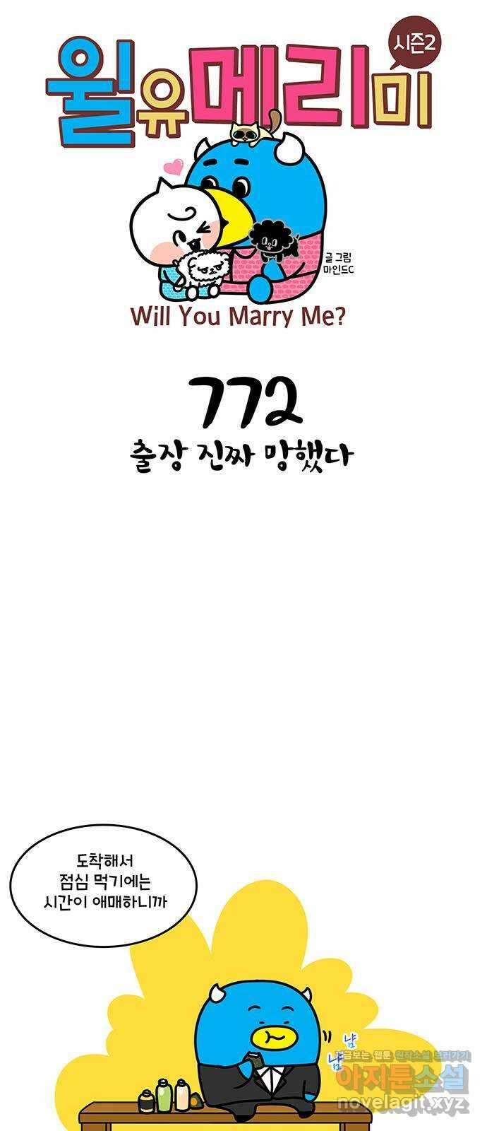 윌유메리미 시즌2 772화 출장 진짜 망했다 1