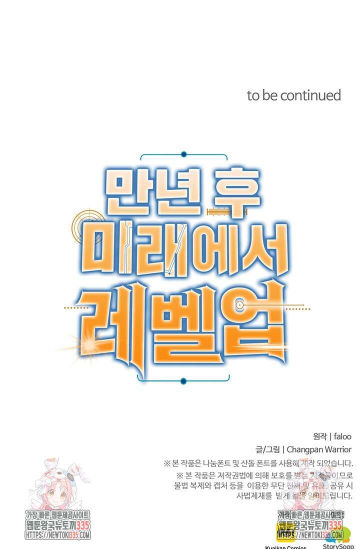 만년 후 미래에서 레벨업 71화 69