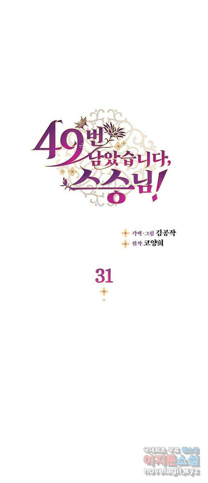 49번 남았습니다, 스승님! 31화 1