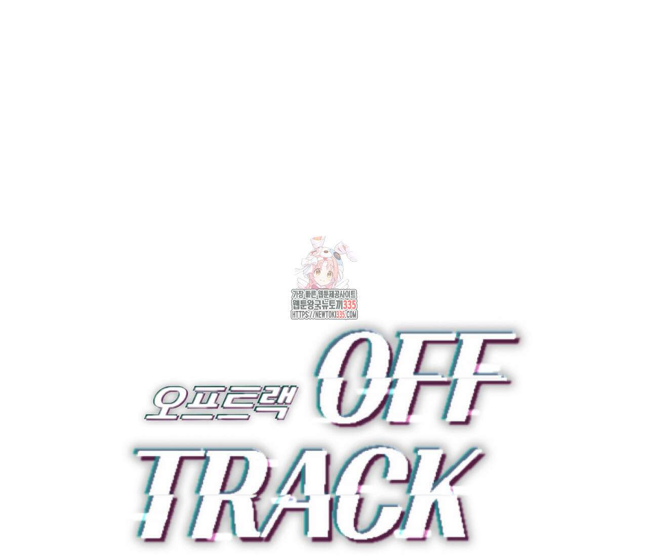 오프트랙 20화 1