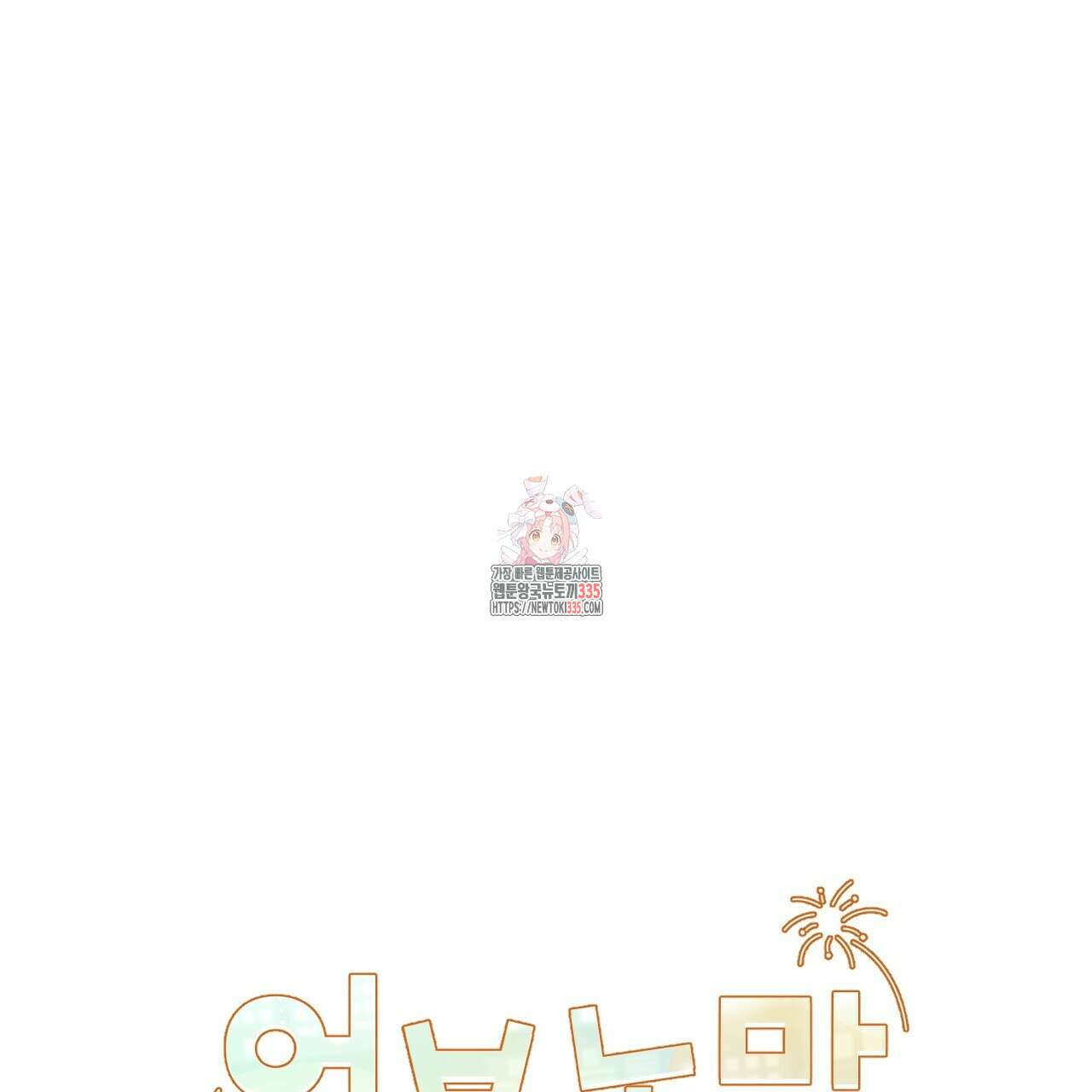 어브노말 룸메이트 56화 1