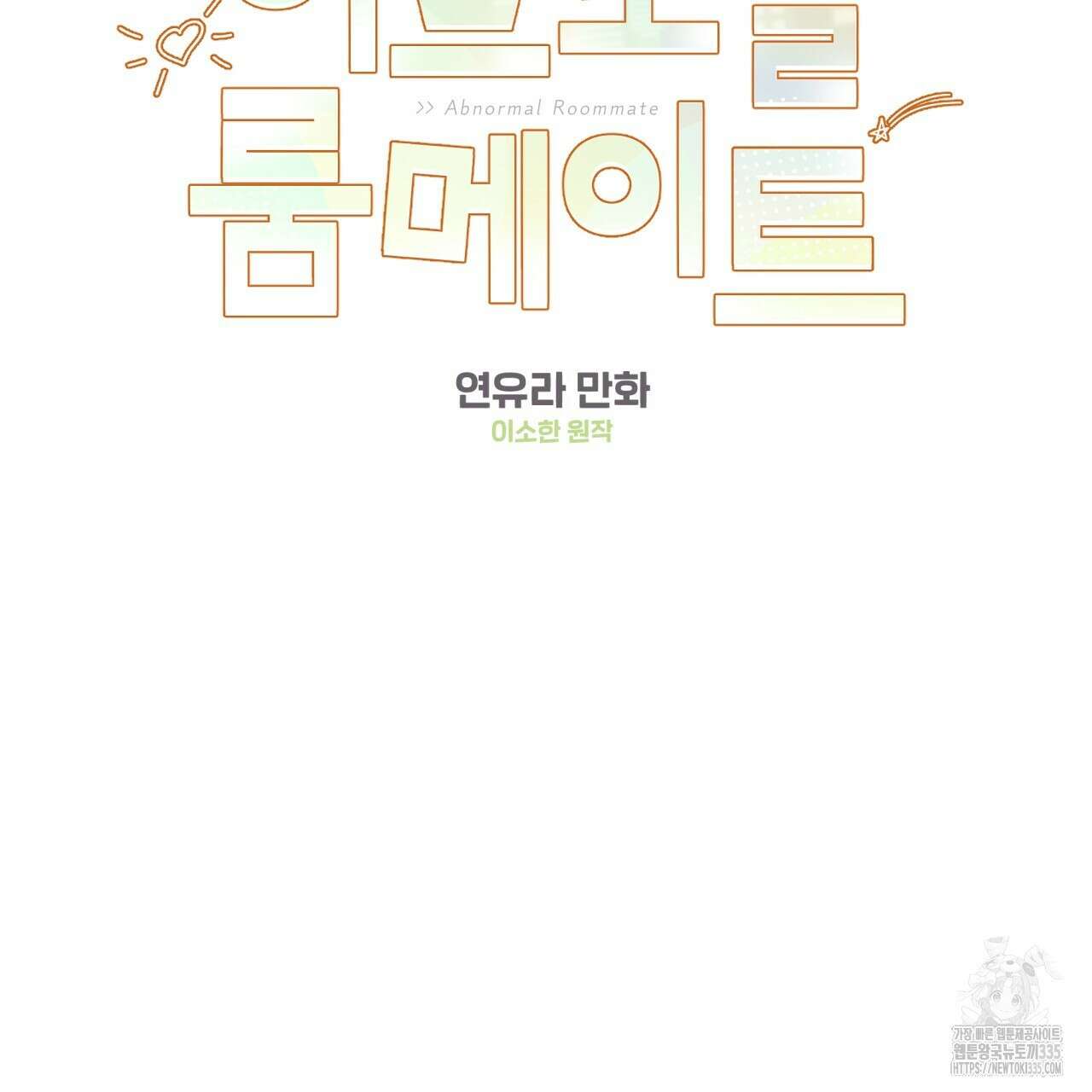 어브노말 룸메이트 56화 2