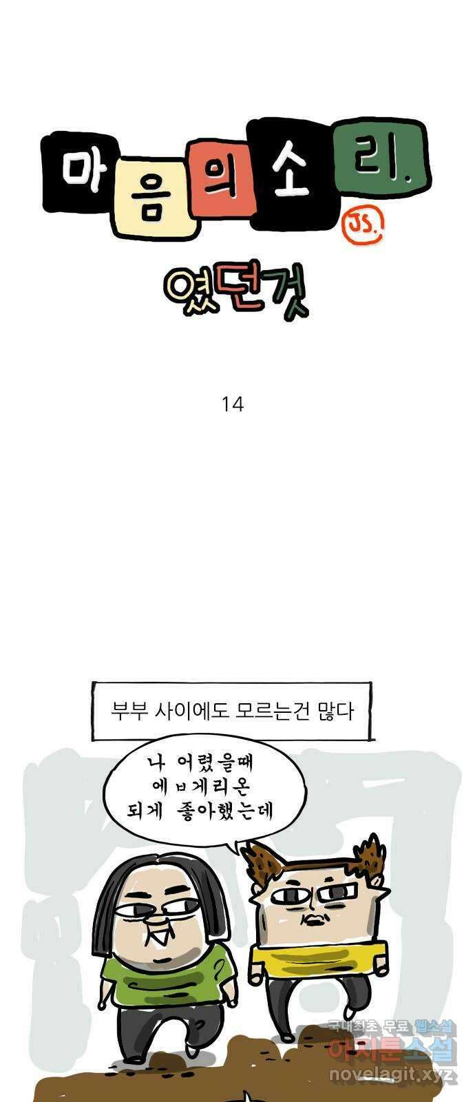 마음의소리(였던 것) 14화 에 ㅂ ㄱ ㄹ 온 1