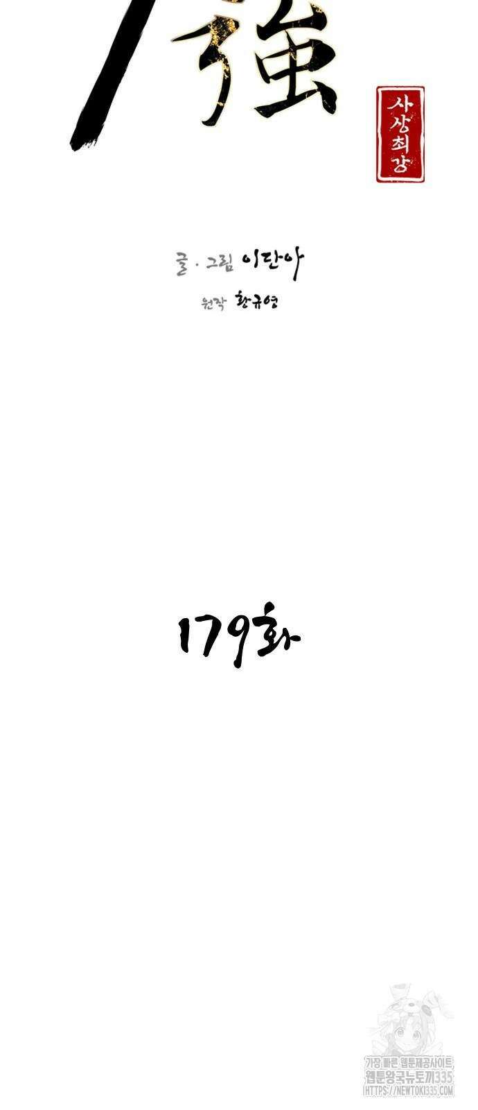 사상최강 179화 16