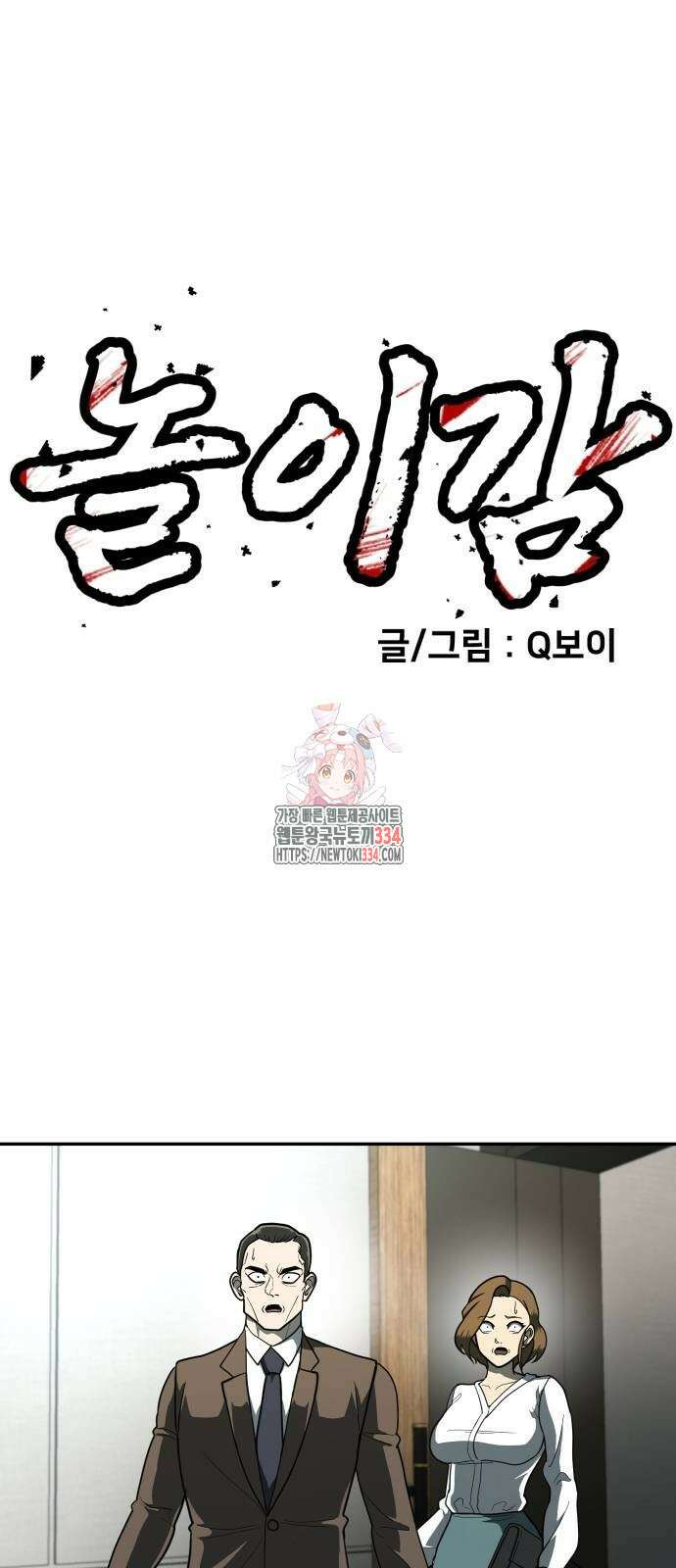 놀이감 11화 1