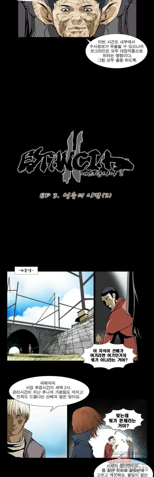 [에스탄시아2] 성충의 시간 2화 2