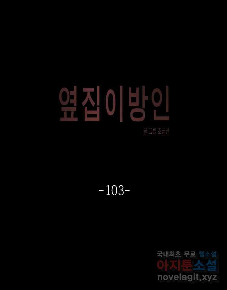 옆집 이방인 103화 1