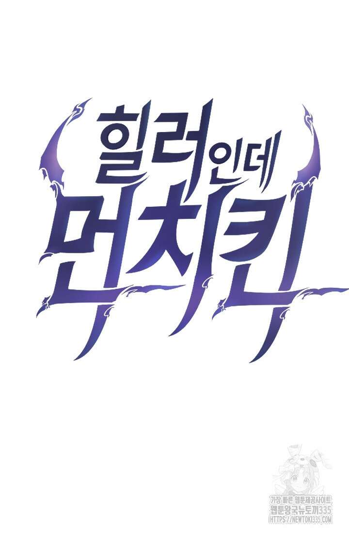 힐러인데 먼치킨 56화 13
