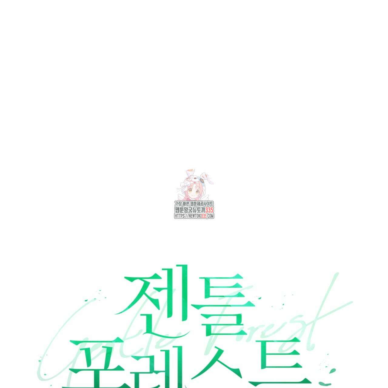 젠틀 포레스트 45화 1