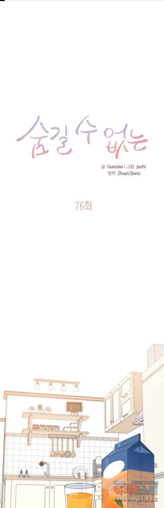 숨길 수 없는 76화 1