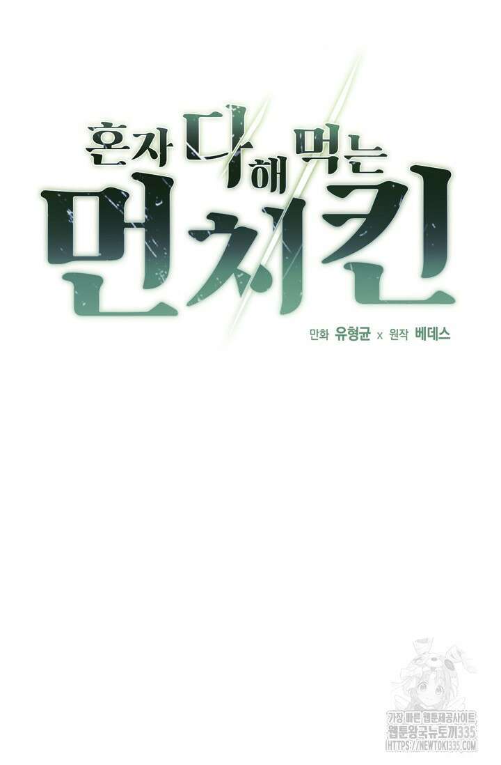 혼자 다 해 먹는 먼치킨 43화 5