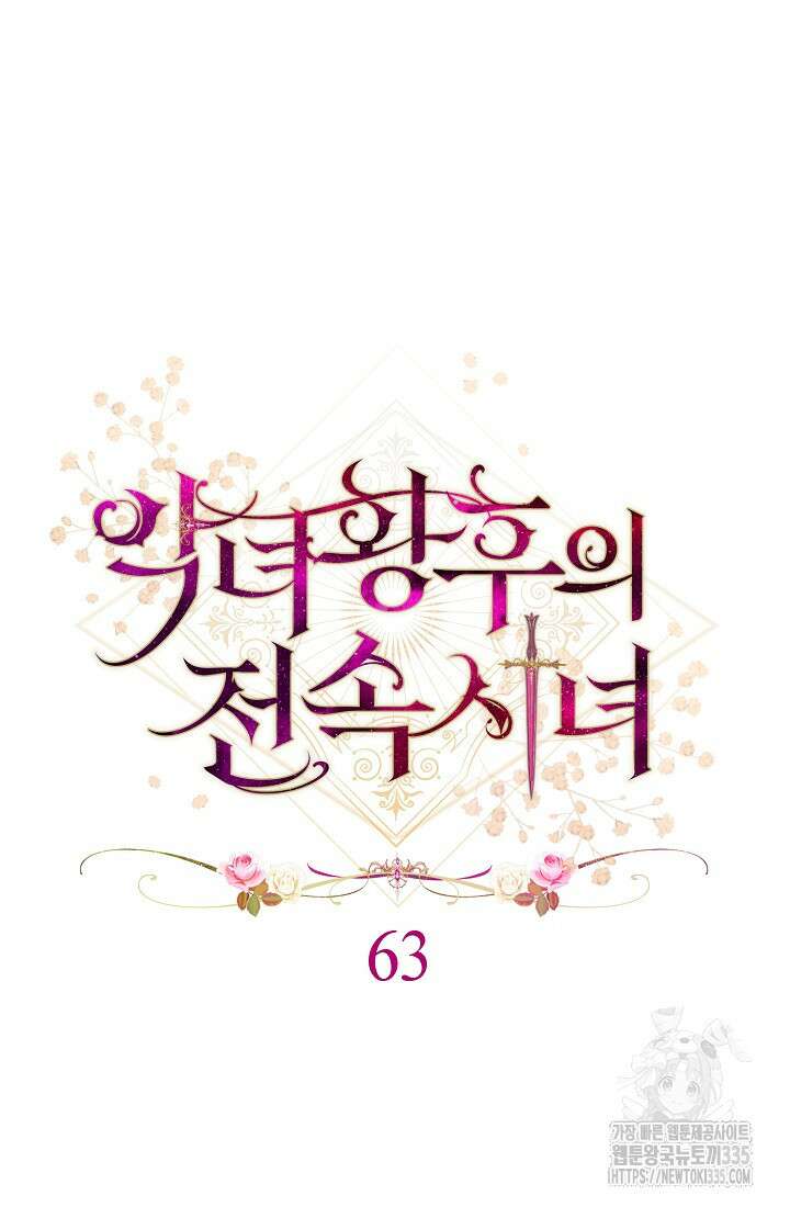 악녀 황후의 전속 시녀 63화 10