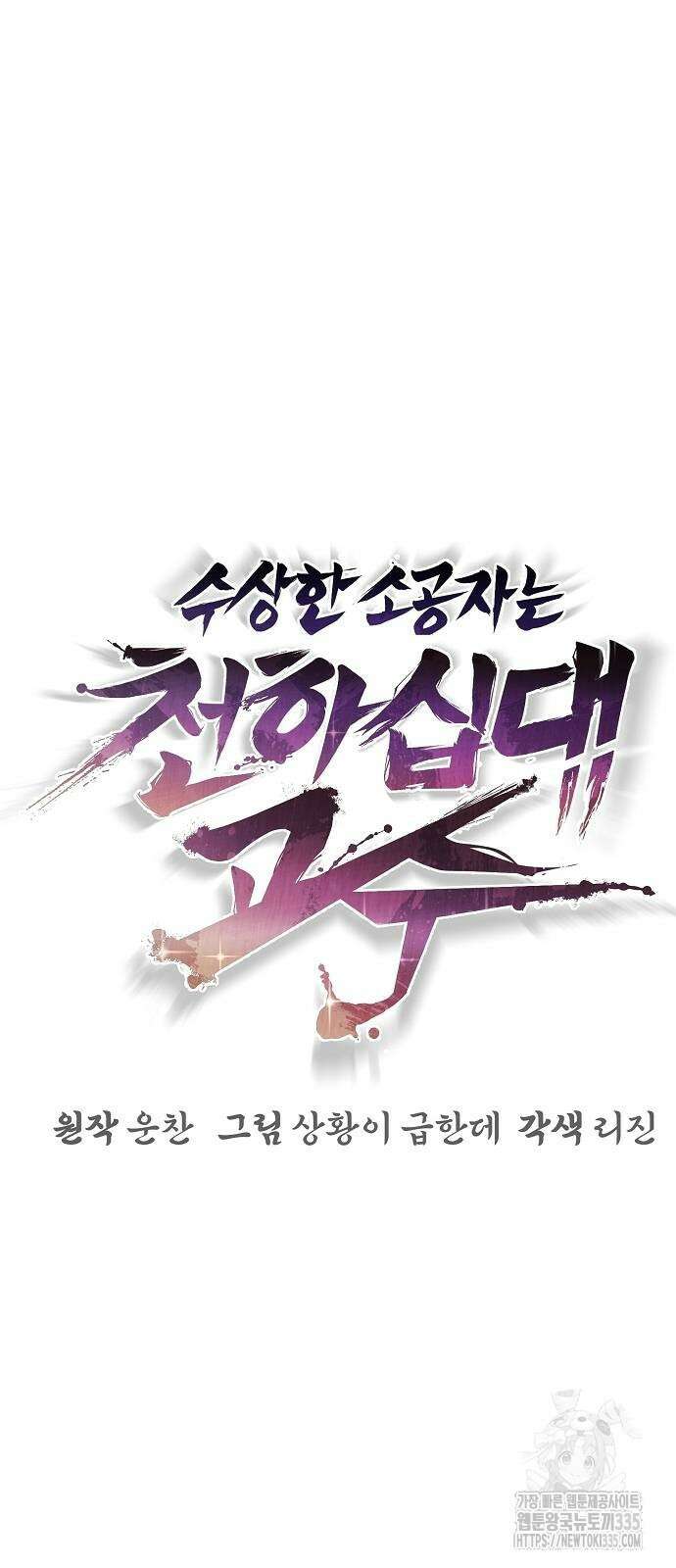 수상한 소공자는 천하십대고수 40화 8
