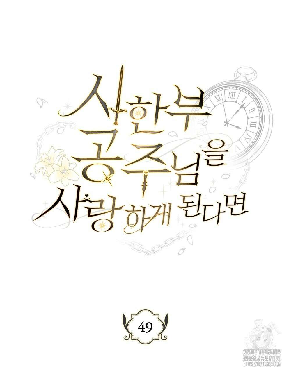 시한부 공주님을 사랑하게 된다면 49화 43