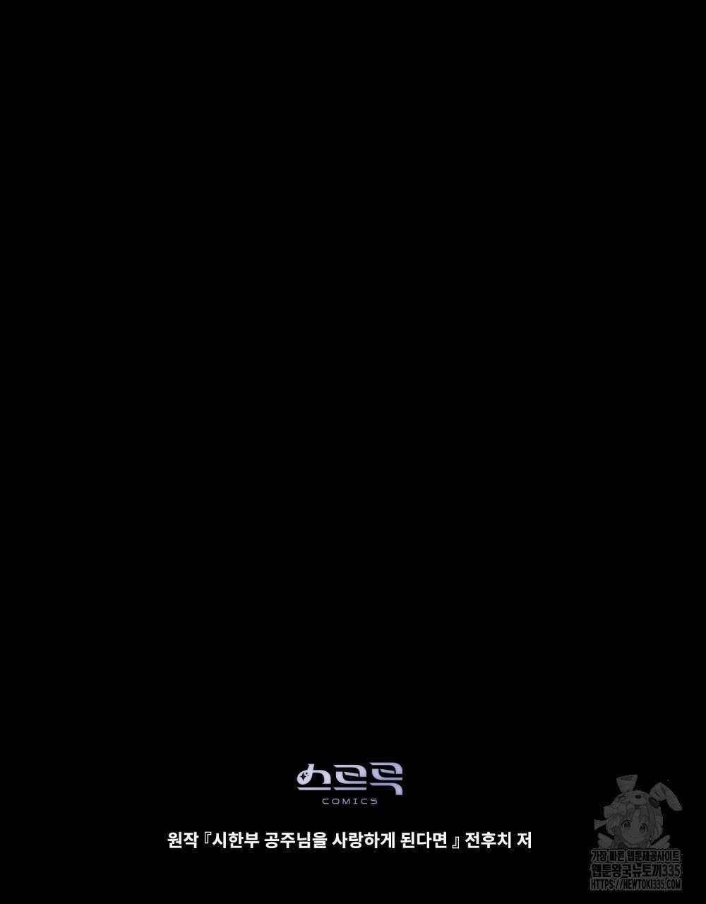 시한부 공주님을 사랑하게 된다면 49화 99