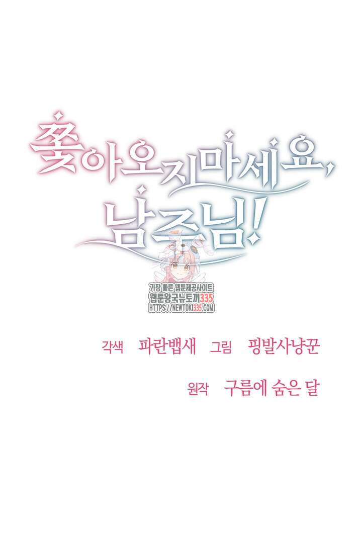 쫓아오지 마세요, 남주님! 36화 1