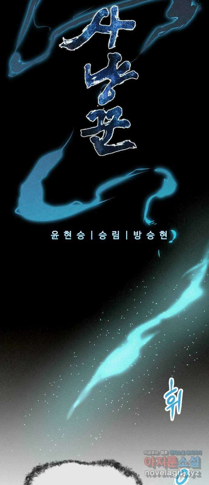 뫼신 사냥꾼 111화 2