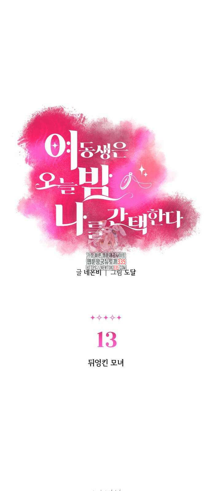 여동생은 오늘 밤 나를 간택한다 13화 1