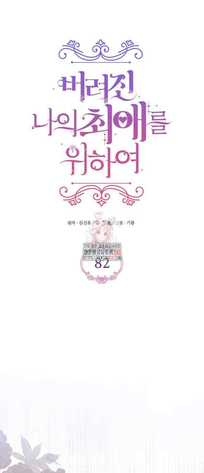 버려진 나의 최애를 위하여 82화 1