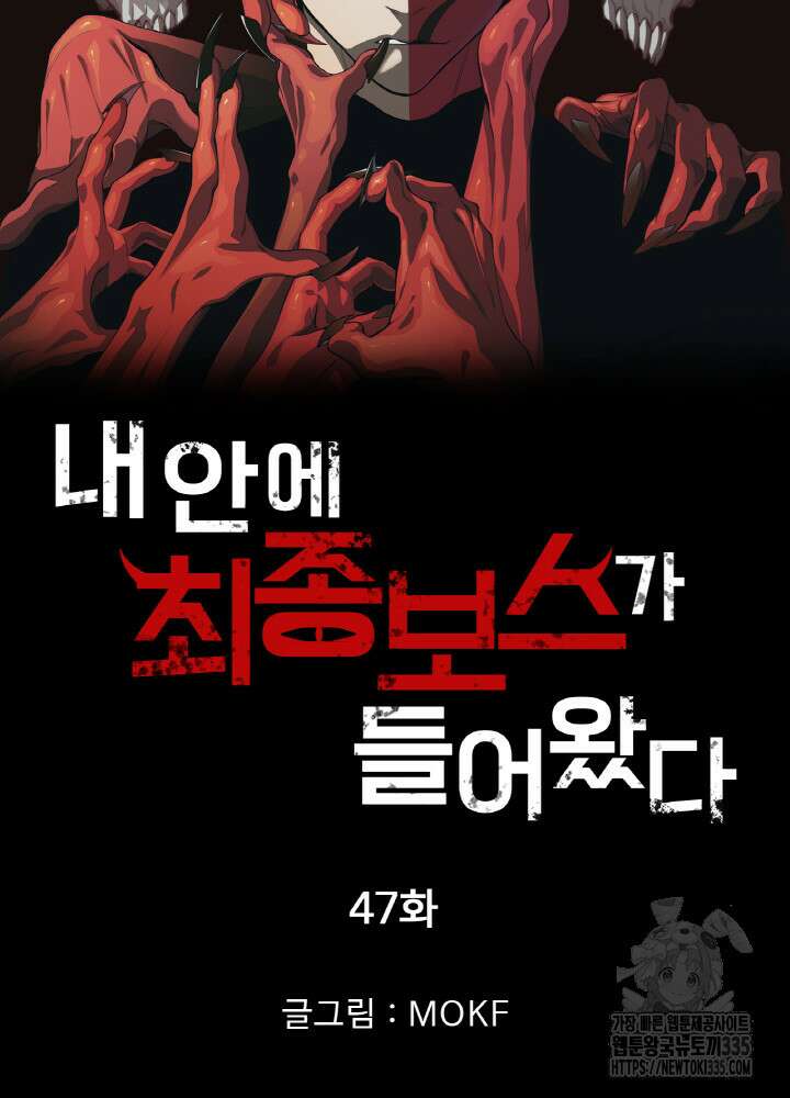 내 안에 최종보스가 들어왔다 47화 6