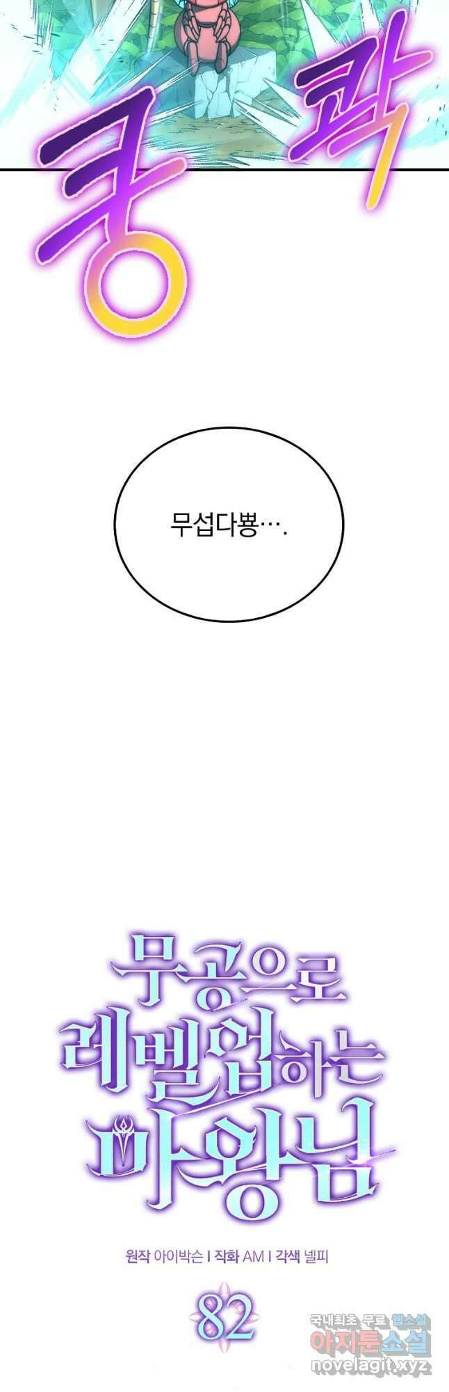 무공으로 레벨업하는 마왕님 82화 12
