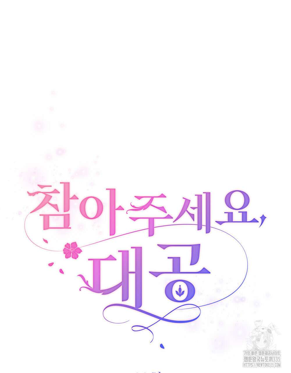 참아주세요, 대공 102화 37