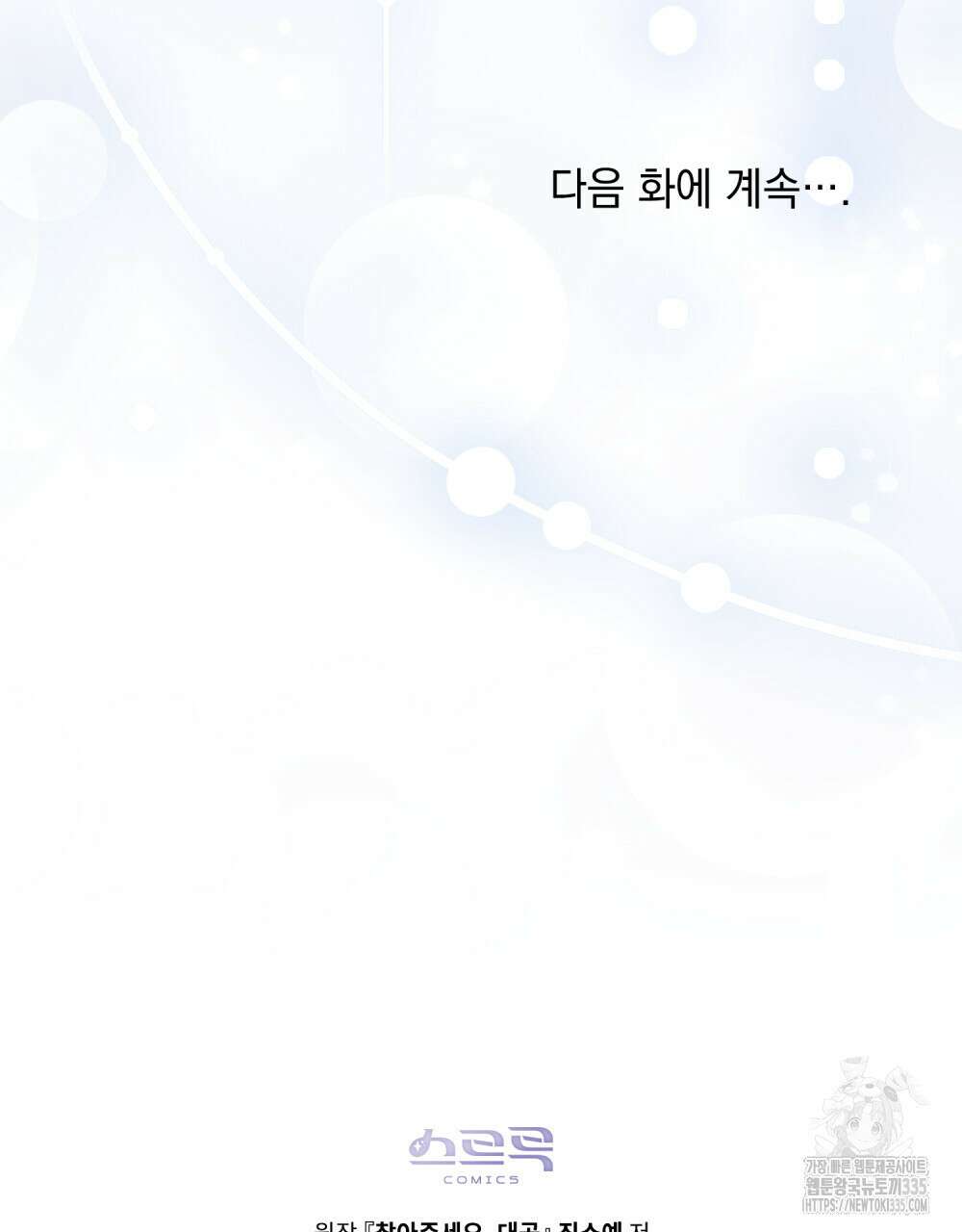참아주세요, 대공 102화 100