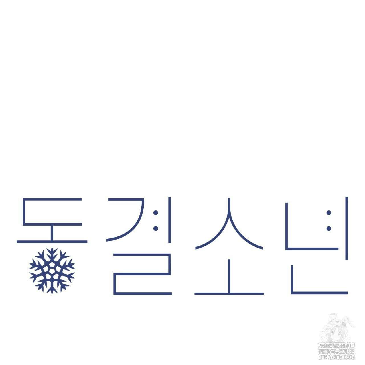 동결소년 27화 115