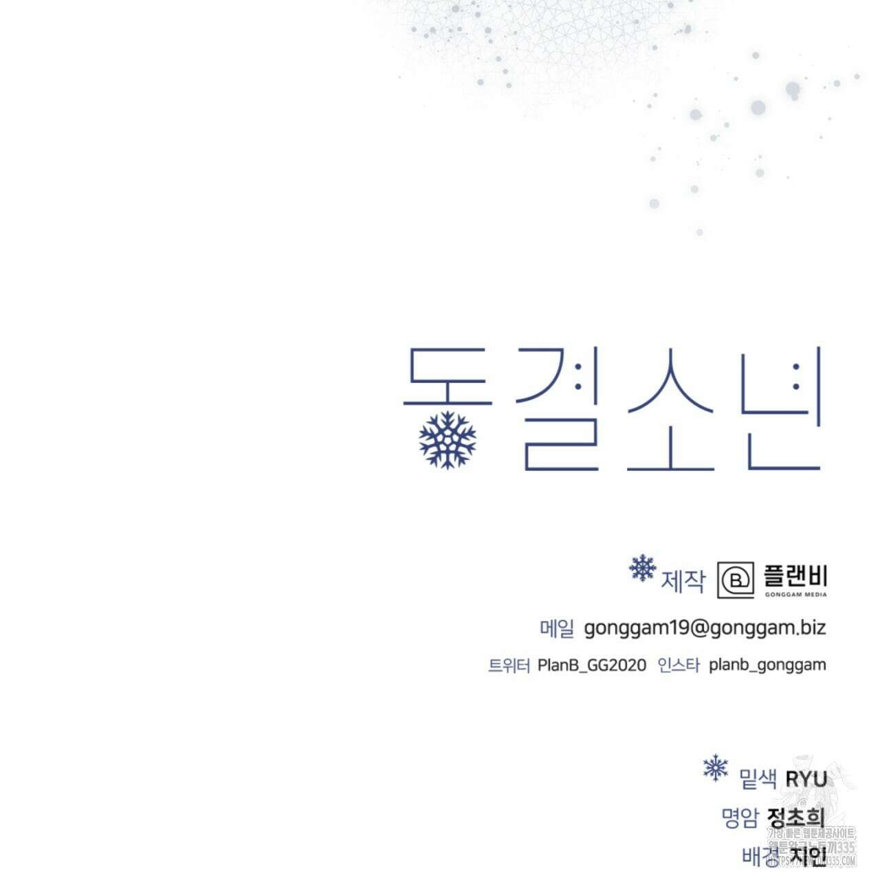 동결소년 27화 207