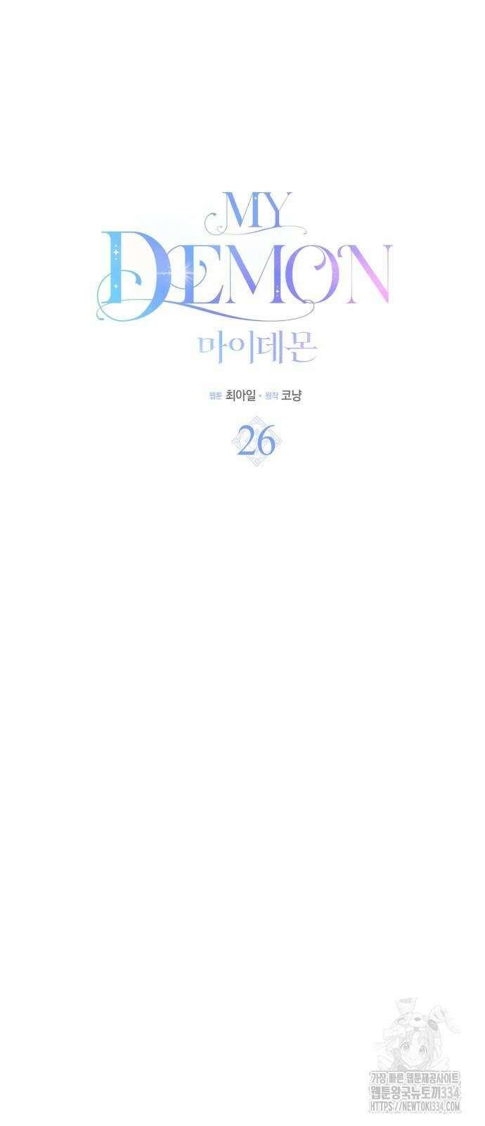 마이 데몬 26화 16