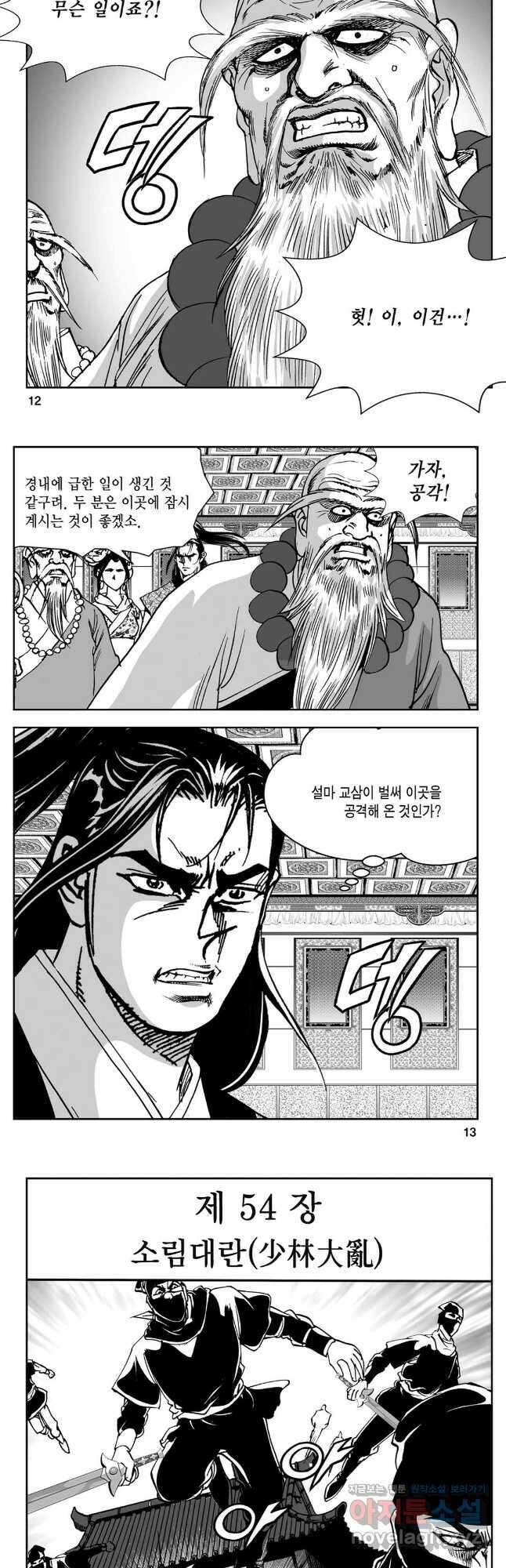 황성 강호남아 컬렉션 설향 2부 55화 4