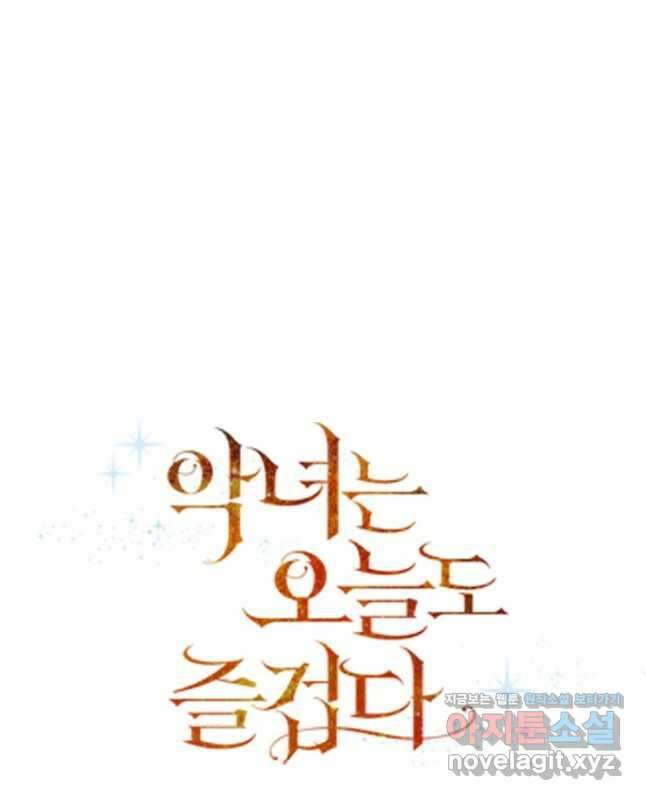 악녀는 오늘도 즐겁다 90화 15