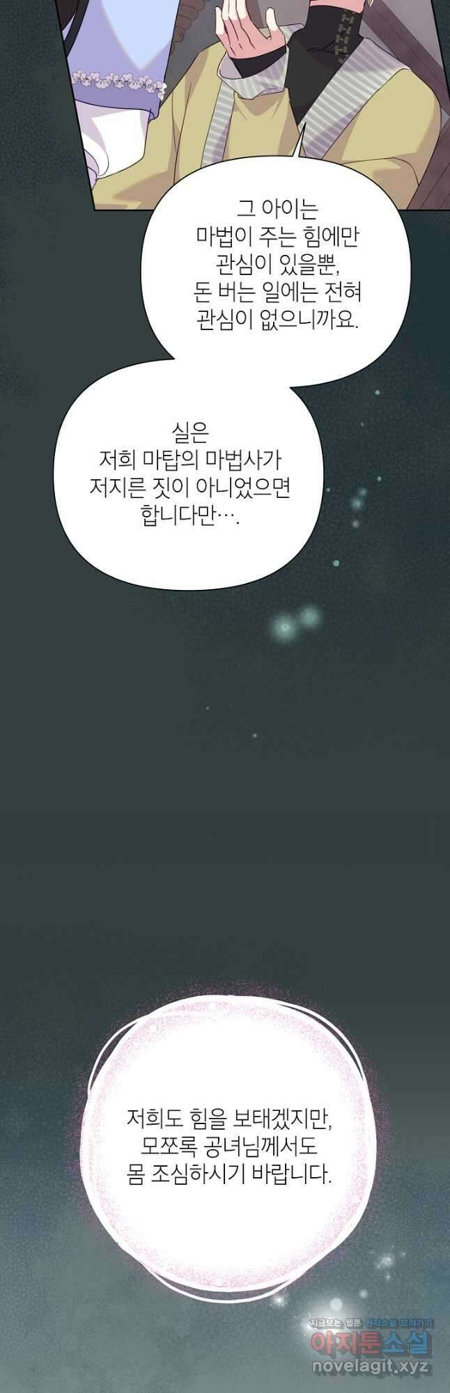 악녀는 오늘도 즐겁다 90화 22