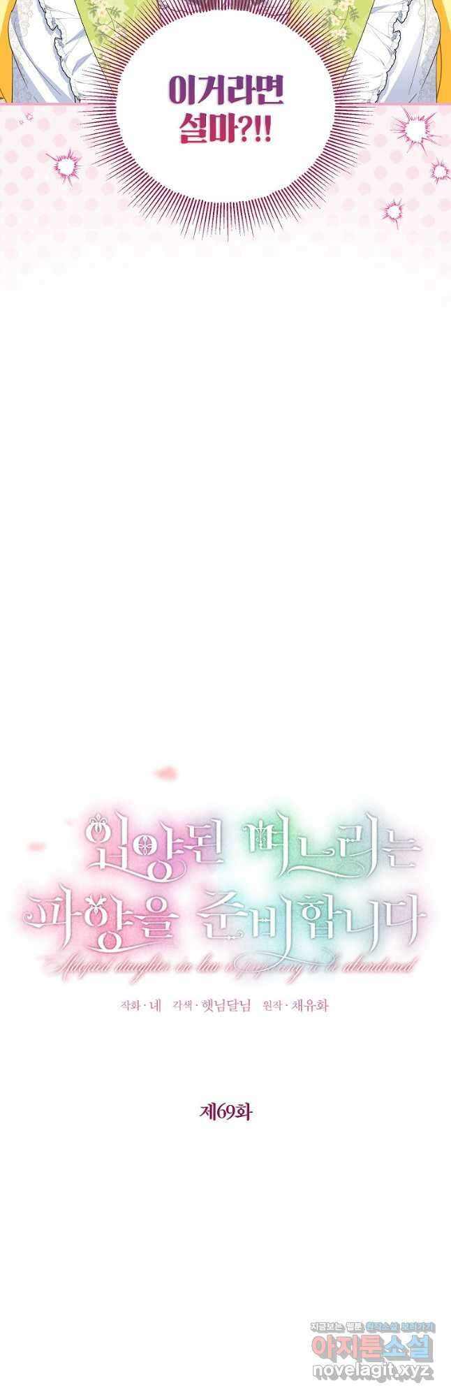 입양된 며느리는 파양을 준비합니다 69화 3