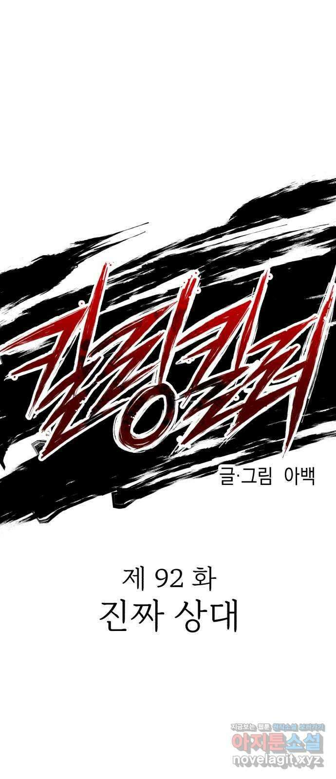 킬링킬러 92화 진짜 상대 9