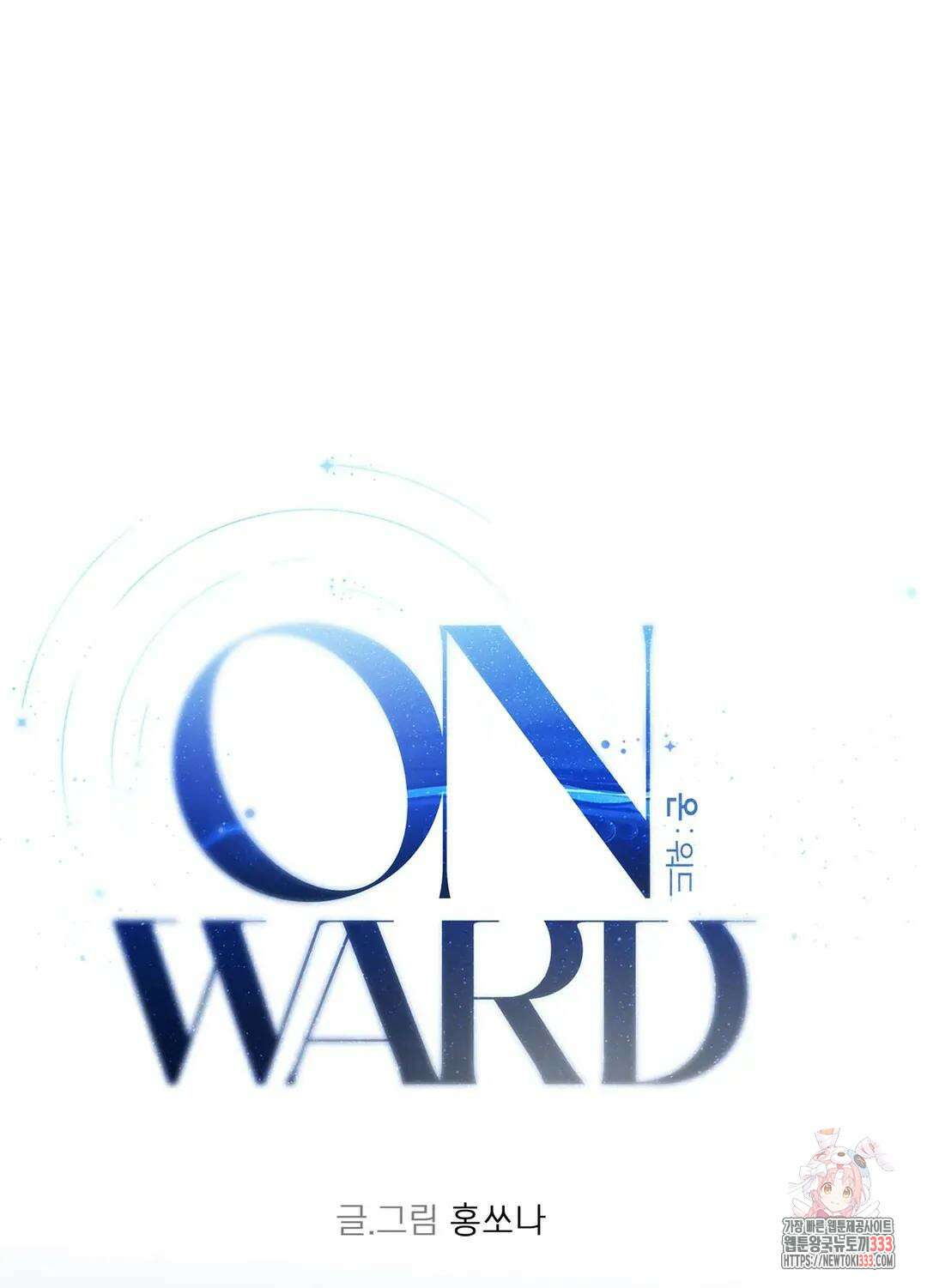 온워드 61화 1