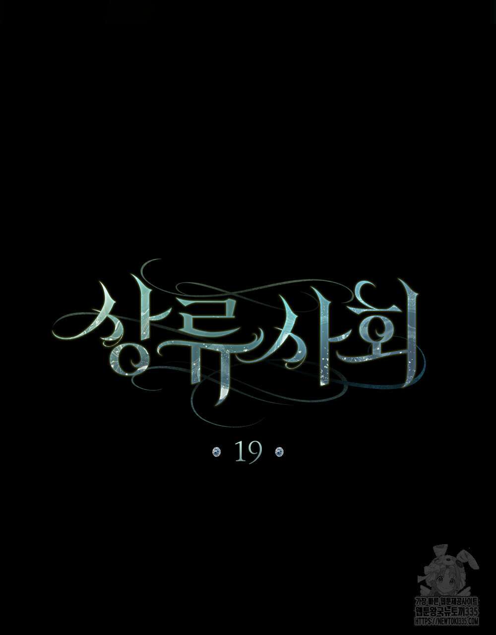 상류 사회 19화 25
