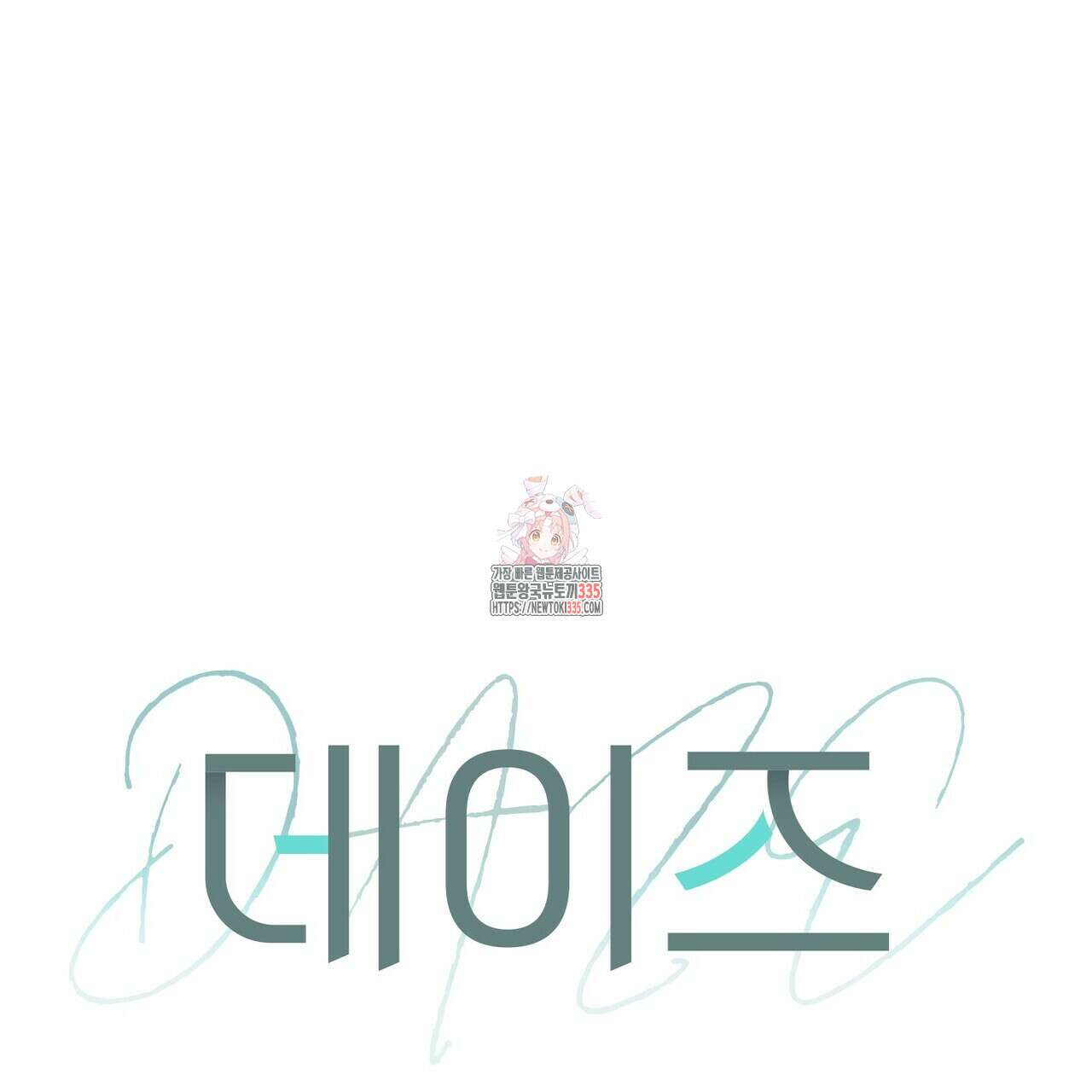 데이즈 (D:AZE) 60화 1