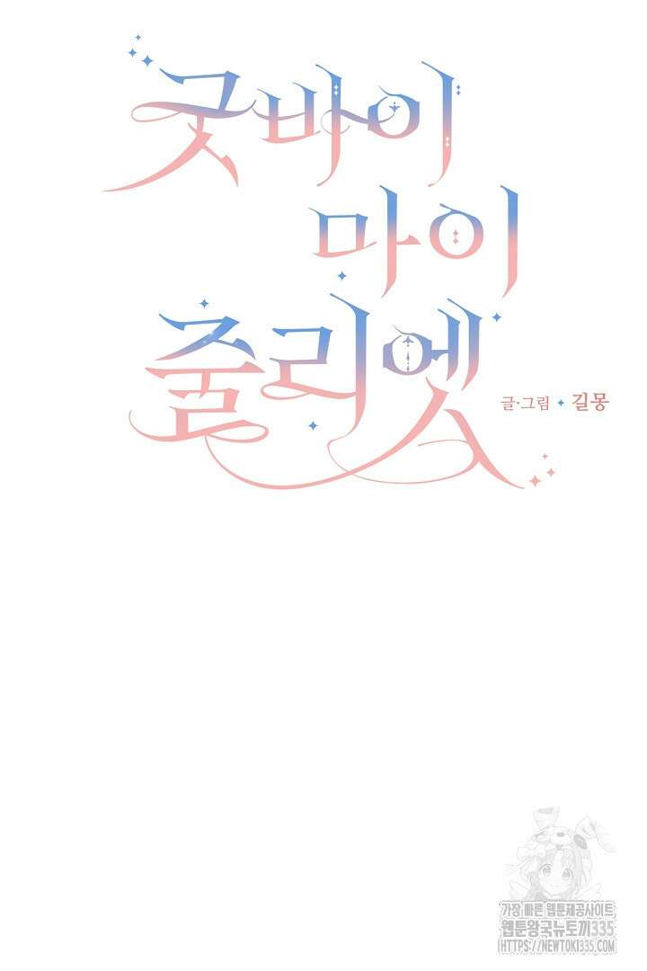 굿바이 마이 줄리엣 20화 9