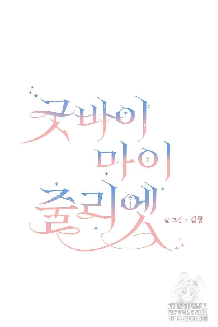 굿바이 마이 줄리엣 24화 6