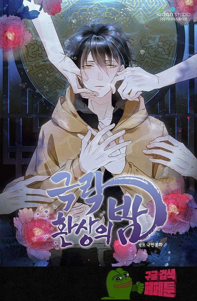 극락 환상의 밤 13화 1