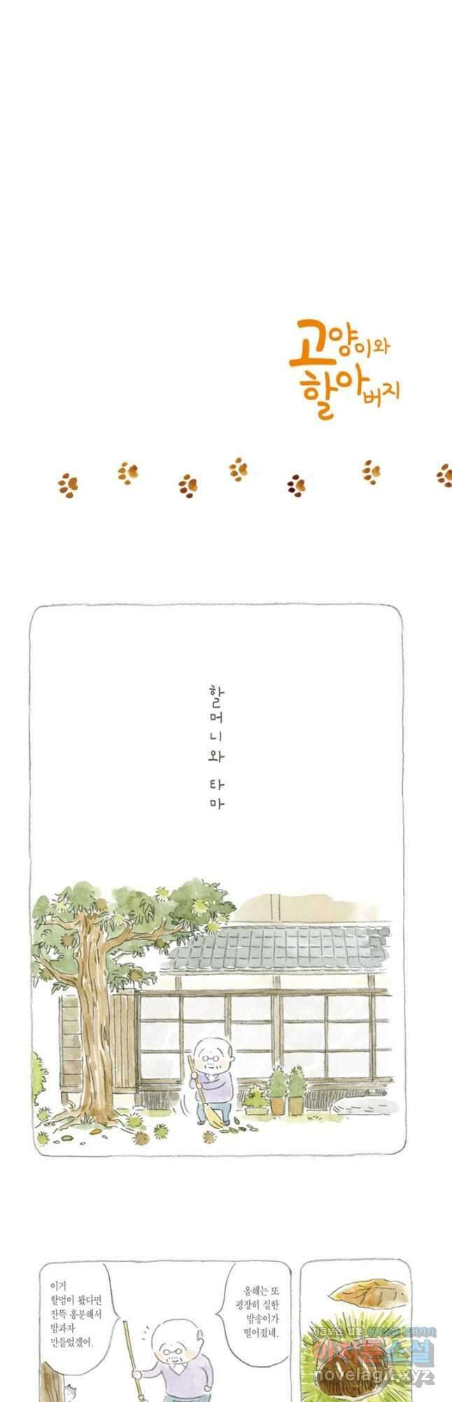 고양이와 할아버지(컬러판) - 10화 2