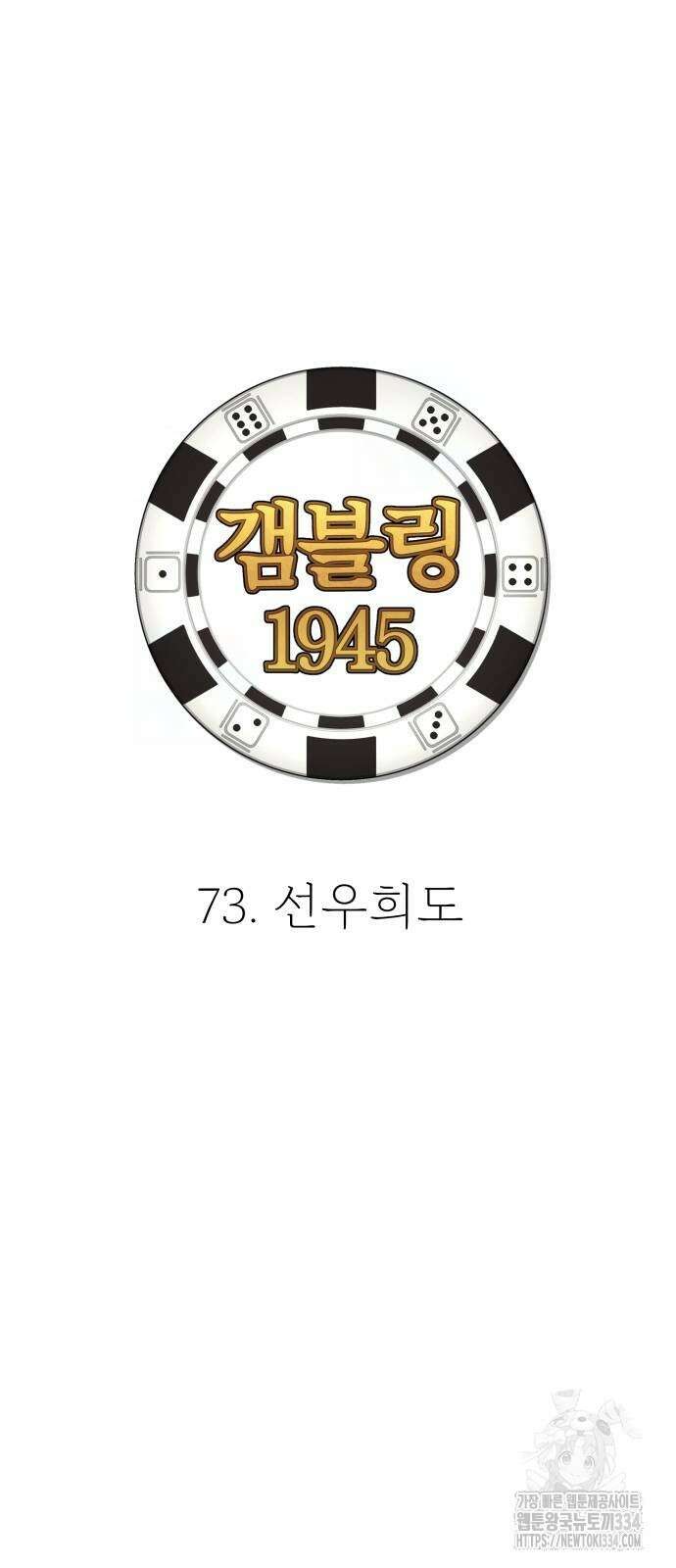 갬블링 1945 73화 2