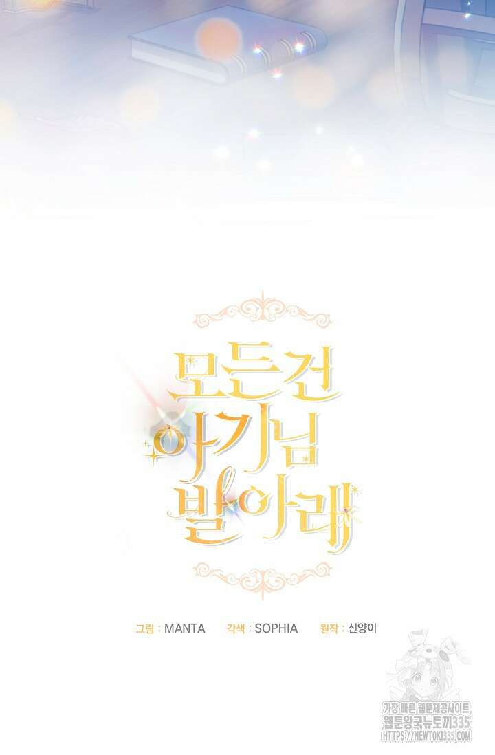 모든 건 아기님 발 아래 79화 44