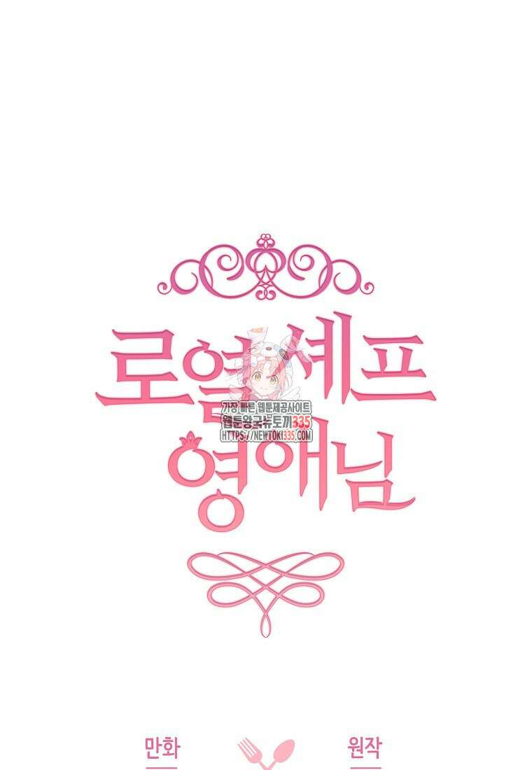 로열 셰프 영애님 137화 1