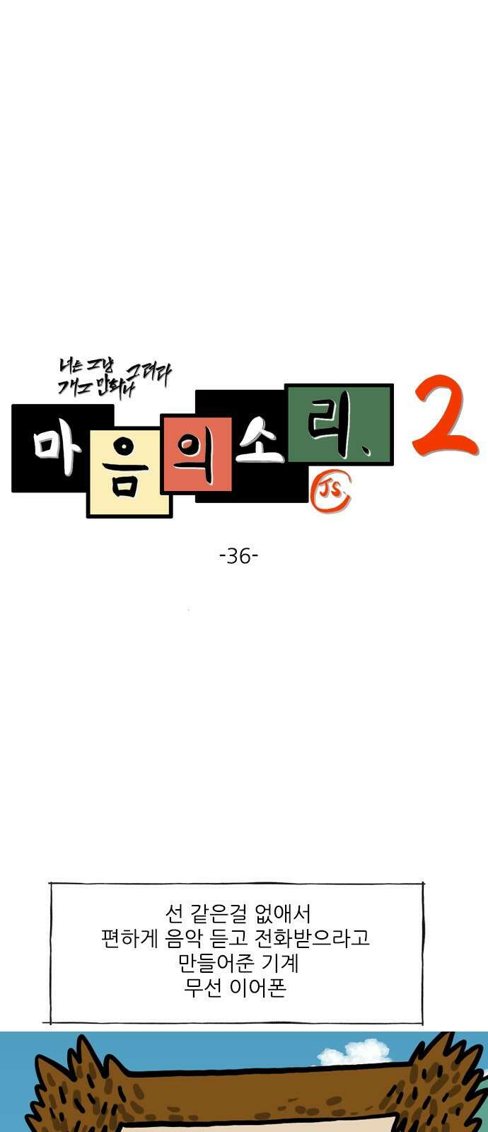 너는 그냥 개그만화나 그려라 36화 무선이어폰 1