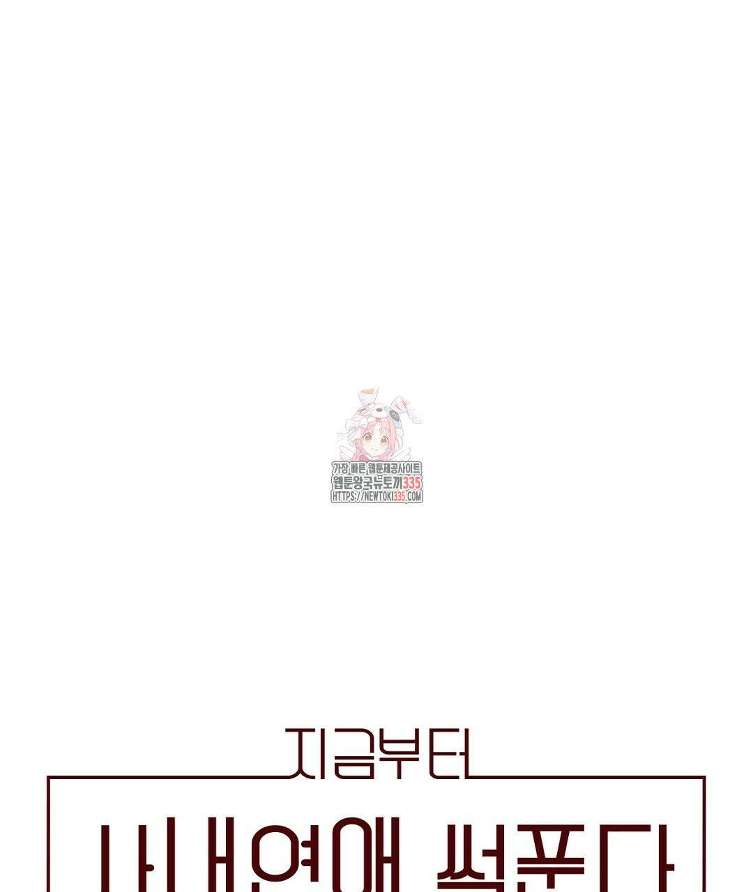 지금부터 사내연애 썰푼다 26화 1